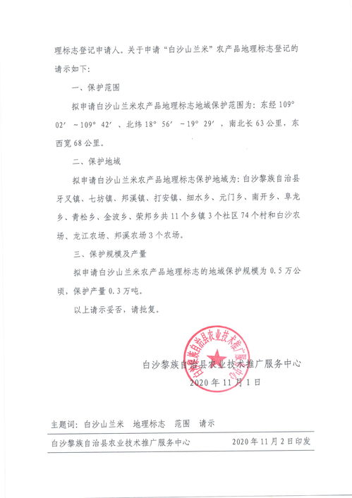 關于申請登記白沙山蘭米農產品地理標志的請示