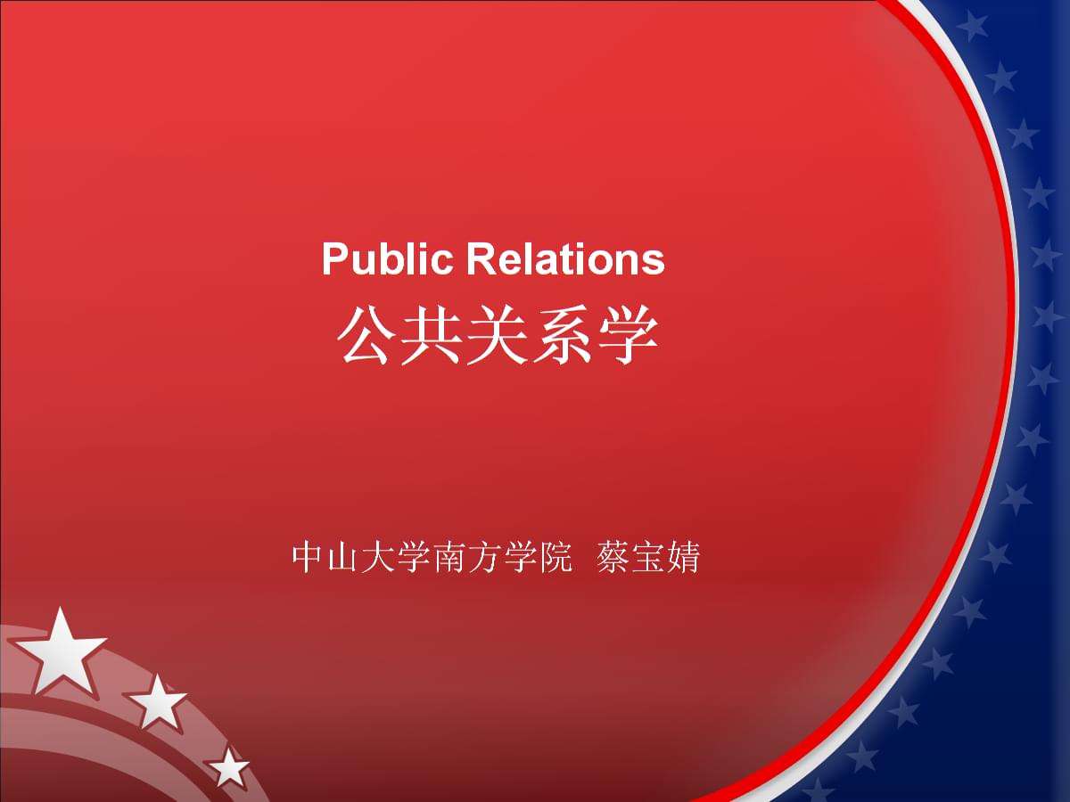 公共關系學第九周 公關四步工作程序與計算機軟件技術開發的融合應用