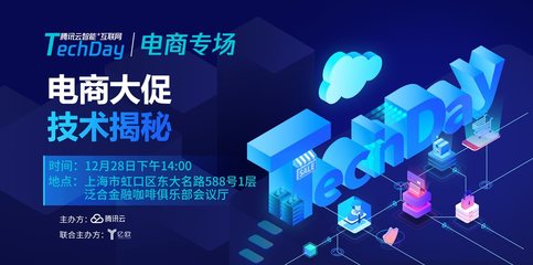 2018騰訊云“智能+互聯(lián)網(wǎng)TechDay” 電商大促背后的技術(shù)架構(gòu)與創(chuàng)新實(shí)踐揭秘